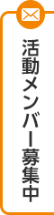 活動メンバー募集