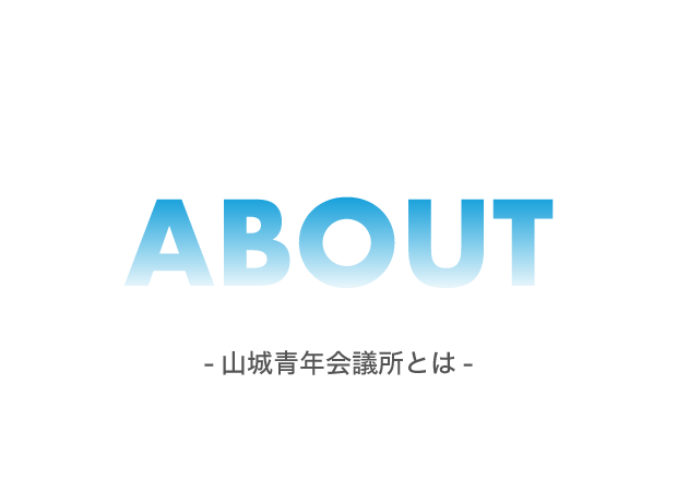 山城青年会議所とは